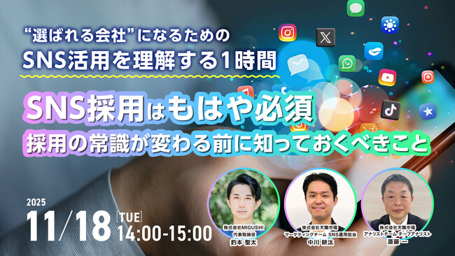 【採用担当者向け】SNS採用はもはや必須！“選ばれる企業”になるための採用ブランディング×SNS活用ウェビナーを開催
