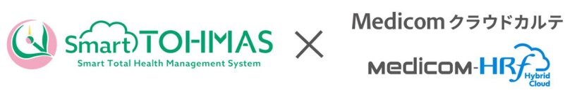 クラウド型健診システム「Smart TOHMAS」が電子カルテ「Medicom クラウドカルテ」及び「Medicom-HRf Hybrid Cloud」と連携を開始