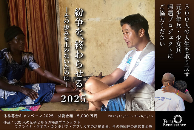 「必ず故郷へ戻す、そして紛争を終わらせる。」テラ・ルネッサンス、紛争の終結と生活再建へ5,000万円を目標に冬季募金を開始。