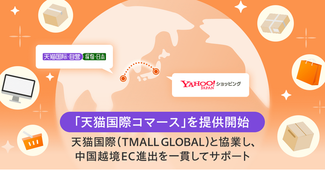 【Yahoo!ショッピング】Tmallジャパンと連携し、中国最大の越境ECモール「天猫国際」への出品から配送までを一貫してサポートする「天猫国際コマース」を提供開始