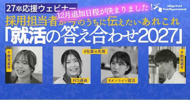 【12月の開催日程が決定】27卒応援ウェビナーしくじり就活・元社員登壇・動画選考解説「就活の答え合わせ2027」