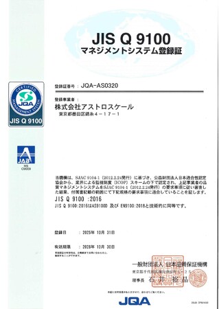 アストロスケール、JIS Q 9100の認証を取得