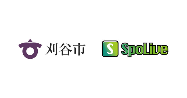 刈谷スマートシティプロジェクトにSpoLiveプラットフォームを提供開始