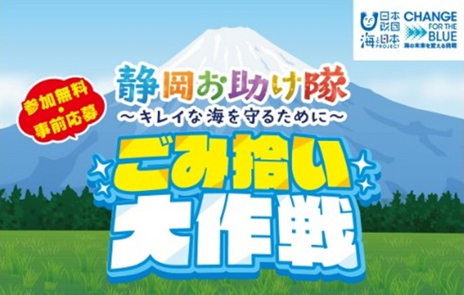 「静岡お助け隊~キレイな海を守るために~ごみ拾い大作戦」を開催!
