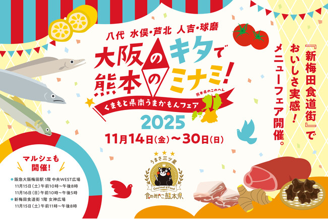 大阪・梅田の新梅田食道街で熊本グルメが味わえる、大阪のキタで熊本のミナミ！『くまもと県南うまかもんフェア』2025開催！