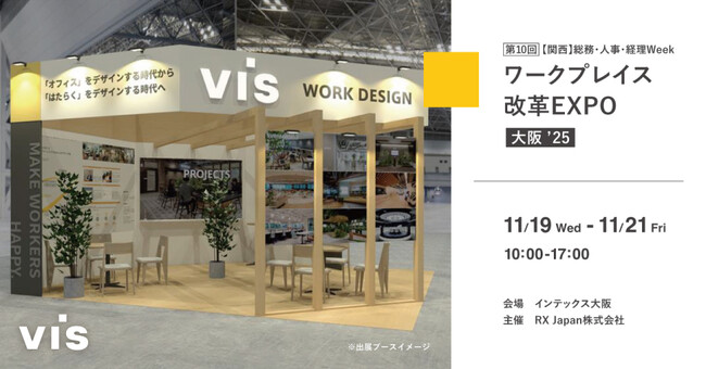<ヴィス>「ワークプレイス改革EXPO」に出展|インテックス大阪にて11/19-11/21開催