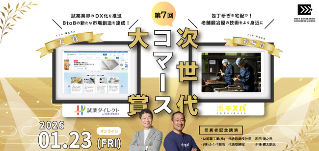 【第７回次世代コマース大賞】大賞に「試薬ダイレクト」、特別賞に「ポチスパ」が決定！1月23日に記念講演を開催