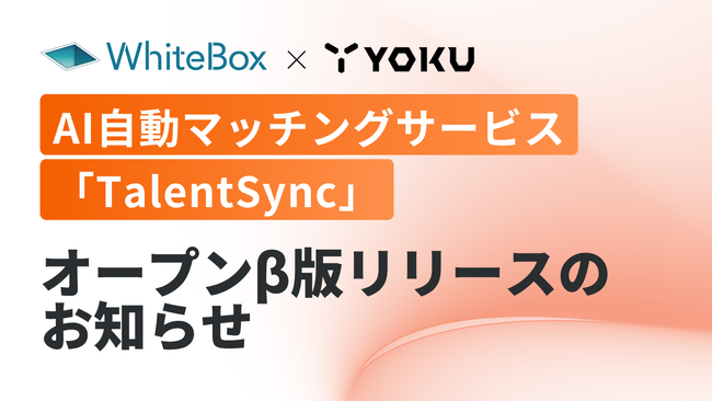 AI自動マッチングサービス「TalentSync」オープンβ版リリースのお知らせ