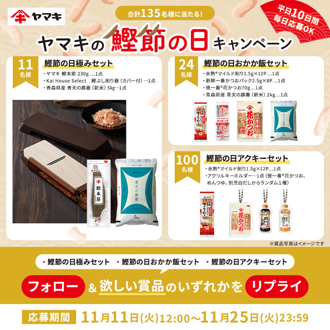 11月24日は鰹節の日!ヤマキが贅沢なおかか飯を味わえるXキャンペーンを実施
