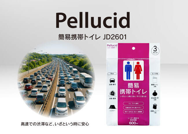 カー用品のペルシードから、 車内に1つ備えて安心の「簡易携帯トイレ」(JD2601)が新発売