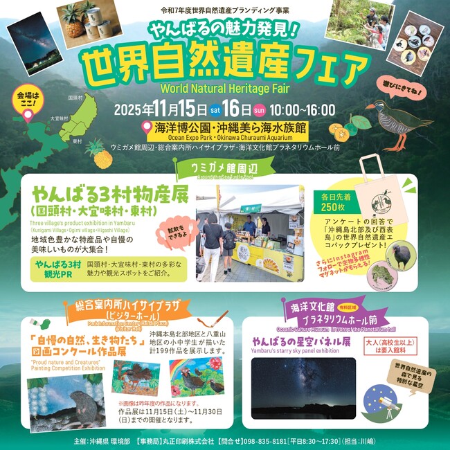 「世界自然遺産フェア～やんばるの魅力発見～」の開催について