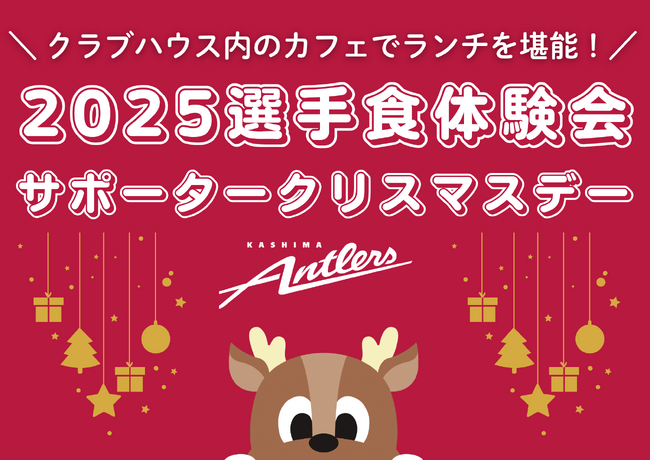 クラブハウスカフェでランチを堪能！「選手食体験会 サポータークリスマスデー」（12/24）開催
