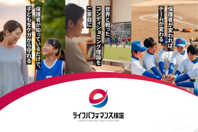 【子どもの可能性を引き出す保護者・指導者・教育者向けの新資格】コンディショニング手法を学ぶ「ライフパフォーマンス検定」講座開講
