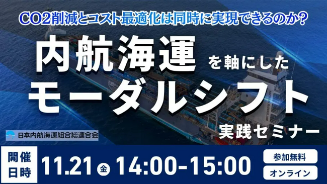 内航海運モーダルシフトセミナー2025 ～持続可能な国内物流のために～（主催：日本内航海運組合総連合会様）にて、船井総研ロジの物流コンサルタントが講演します｜2025年11月21日（金）