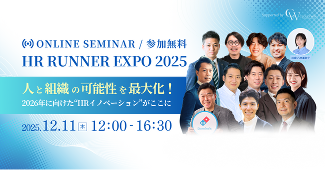 【オンラインカンファレンス】12/11(木)開催！｜HR RUNNER EXPO 2025