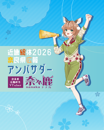 VTuber奈々鹿『近畿総体2026奈良県広報アンバサダー』就任！