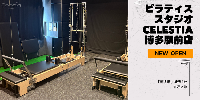 マシンピラティススタジオ「Celestia（セレスティア）」は全国8店舗目となる博多駅前店を11月1日にオープン！