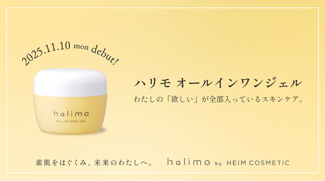 【11月10日発売】忙しい大人の肌に、これ1つ。「シワ改善×美白×肌あれ予防」をトータルケアする薬用オールインワンジェル「halimo（ハリモ）」登場！