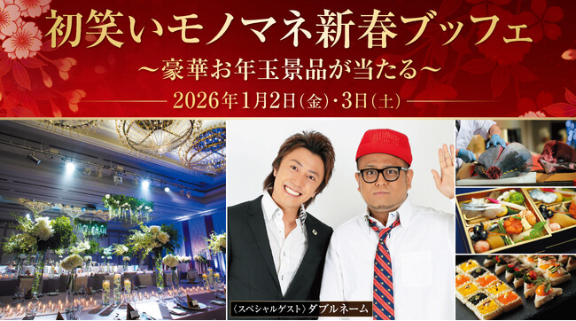 【ラ・スイート神戸オーシャンズガーデン】「初笑いモノマネ新春ブッフェ」1/2・1/3に開催　～豪華お年玉景品が当たる大抽選会も～