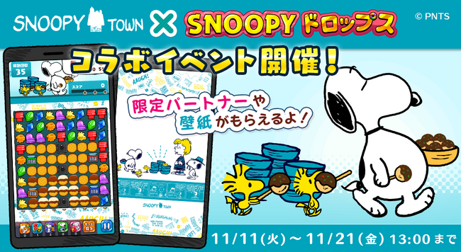『スヌーピードロップス』が『スヌーピータウンショップ』とのコラボイベントやプレゼントキャンペーンを開催！