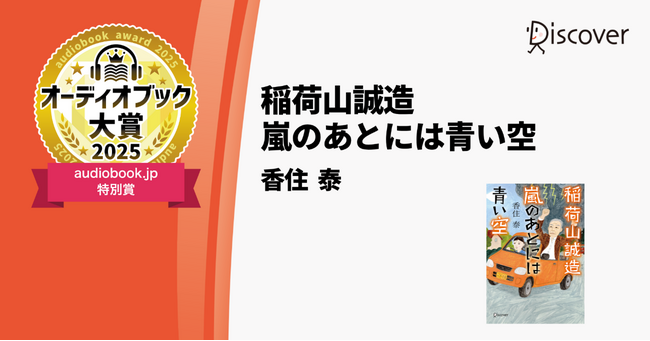 オーディオブック大賞2025 audiobook.jp特別賞受賞記念『稲荷山誠造』シリーズ2巻同時文庫化決定！