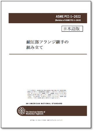 圧力容器および配管に関する規格の邦訳版を発行