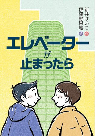 地域住民の助け合い。文研出版より『エレベーターが止まったら』を発売！