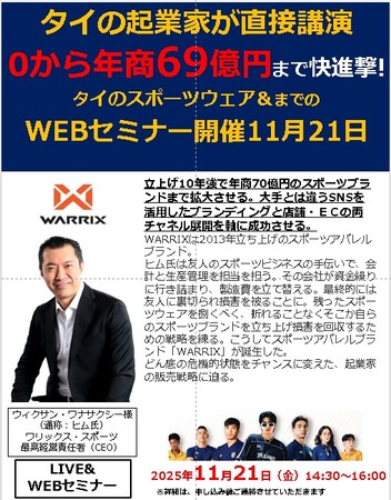【東南アジア　タイスポーツウェア業界の異端児！　WARRIX社】創業１０年強で年商７０億円を達成！CEOヒム氏が直接ゲスト講師に登壇するＬＩＶＥ＆ＷＥＢセミナーを１１月２１日に緊急開催！