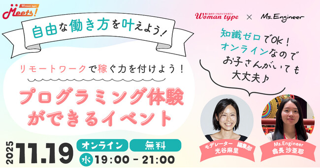 Webマガジン『Woman type』が未経験からのエンジニアデビュー応援イベントを女性向けに無料開催【Ms.Engineerによるプログラミング体験付き／11月19日（水）】