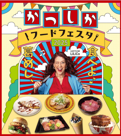 「かつしかフードフェスタ2025」開催!