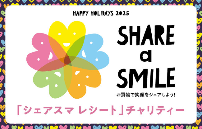 2年目の開催となるホリデーシーズンにあわせた寄付活動！HAPPY HOLIDAYS 2025「シェアスマ レシート」チャリティー2025 ／～こども食堂へのオリジナルノート寄付も新規実施～