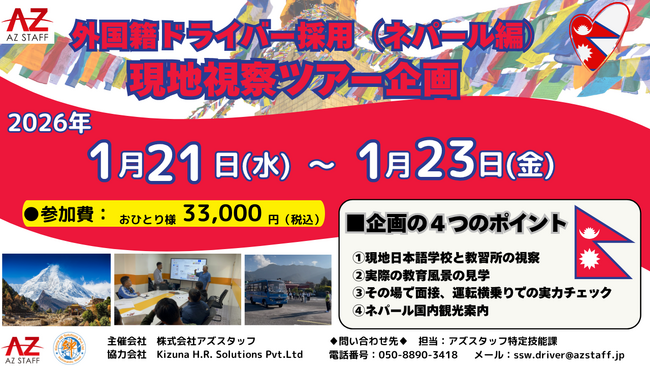 【外国人ドライバー採用ツアー開催！】株式会社アズスタッフ/1月21日～23日に外国籍ドライバー採用に向けたネパール現地視察ツアーの開催が決定！