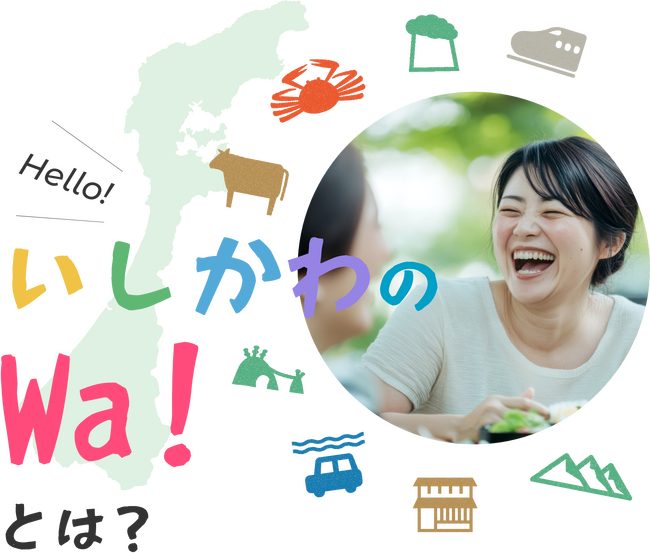 石川県関係人口ポータルサイト「いしかわのWa！」を開設！