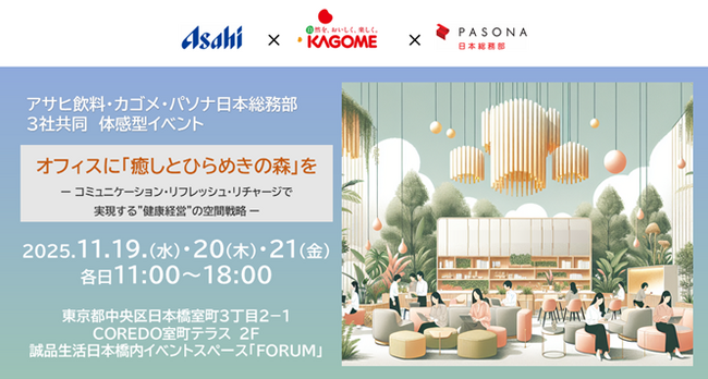 カゴメ、パソナ日本総務部、アサヒ飲料との共同企画ウェルビーイング体験型イベント 『オフィスに「癒しとひらめきの森」を』11月19日(水)～21(金)に東京・日本橋にて3日間限定開催