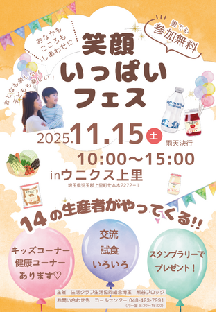 「笑顔いっぱいフェス」inウニクス上里 11/15(土)開催
