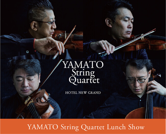 【ホテルニューグランド】クラシックからモダンまで 新たな可能性を追求する弦楽四重奏「YAMATO String Quartet ランチショー」
