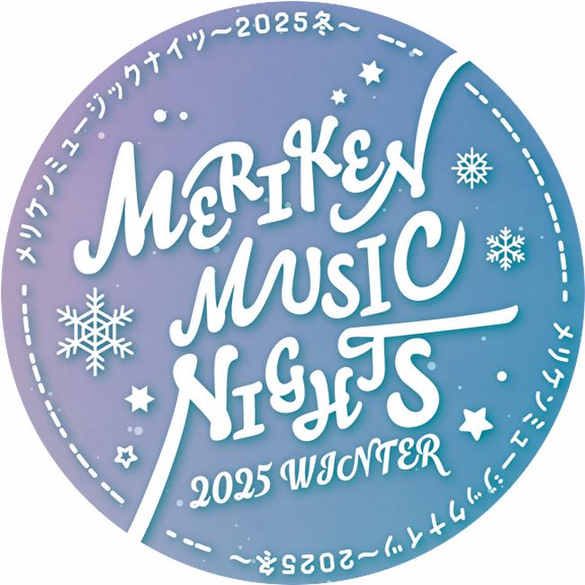 メリケンパークを音楽の力で盛り上げる！音楽ライブ「メリケンミュージックナイツ～2025冬～」開催!!
