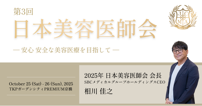 2025年10月開催、「第3回 日本美容医師会」において研究成果を発表