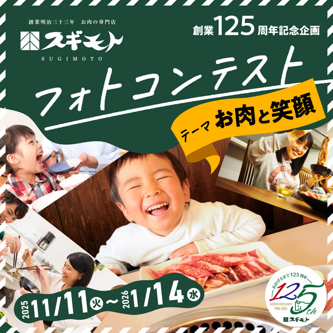 【フォトコンテスト初開催】スギモト創業125周年記念企画「お肉と笑顔」フォトコンテストを初開催！