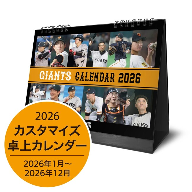「ジャイアンツ　カスタマイズカレンダー2026」11月11日受け付け開始