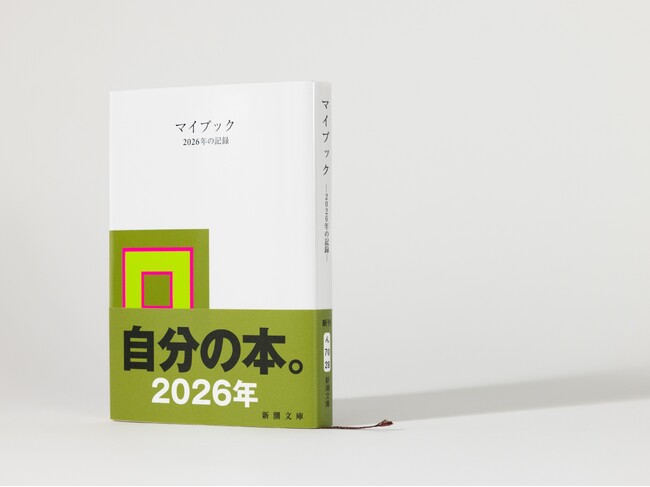 22年ぶりの13万部突破！　Z世代が熱狂する「平成生まれ」の日記本『マイブック』（新潮文庫）