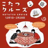 淡路島の“冬の風物詩”が今年も登場！「こたつクルーズ」を12月1日より開催　～乗船者全員にカイロのプレゼントも～