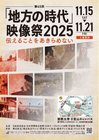 ◆袴田ひで子さん、安田淳一監督らの講演も実施◆ 関西大学で第45回「地方の時代」映像祭2025を開催