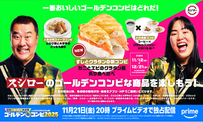 一番おいしいゴールデンコンビはどれだ！すしとグラタンの新コンビ、人気の和スイーツコンビなどスシローが“ゴールデンコンビ”なメニューをご提供！