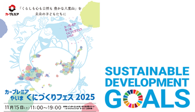 「カープレミア やいま くにづくりフェス 2025」共催のお知らせ