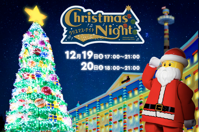 子どもたちの“ワクワク”は最高潮！ レゴランド(R)で過ごすクリスマスの夜が、家族みんなへのプレゼント 『クリスマス・ナイト』2日間限定開催