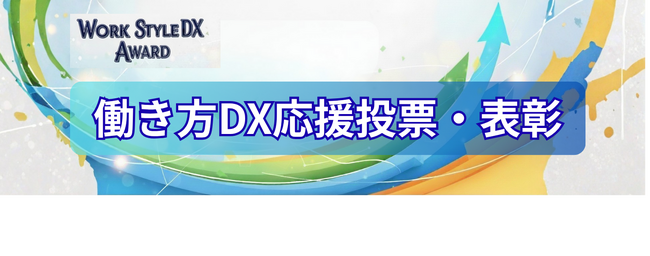 5,868票が選んだ「働き方DX表彰」9事例を発表。「5年以上離職ゼロ」の文化、官民連携「防災DX」など、働き方のみらいがここに！