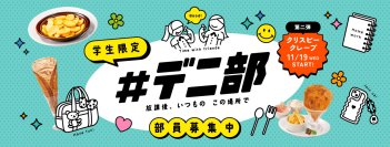 “デニーズ＝青春の舞台”をテーマにした学生応援プロジェクト「#デニ部」
第2弾は25種類のトッピングで自分好みにカスタマイズができる
「クリスピークレープ」が11⽉19⽇(⽔)より提供開始！