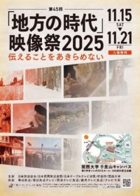 ◆袴田ひで子さん、安田淳一監督らの講演も実施◆ 関西大学で第45回「地方の時代」映像祭2025を開催 ～戦後80年のテーマを中心に応募数は300作品を超える～