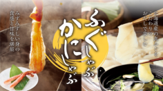 【しゃぶしゃぶ温野菜】「ふぐしゃぶ」帰ってきた！冬は“ふぐ×かに”で贅沢しゃぶ。今夏に大反響を呼んだ北海道産の真ふぐが、満を持して再登場！